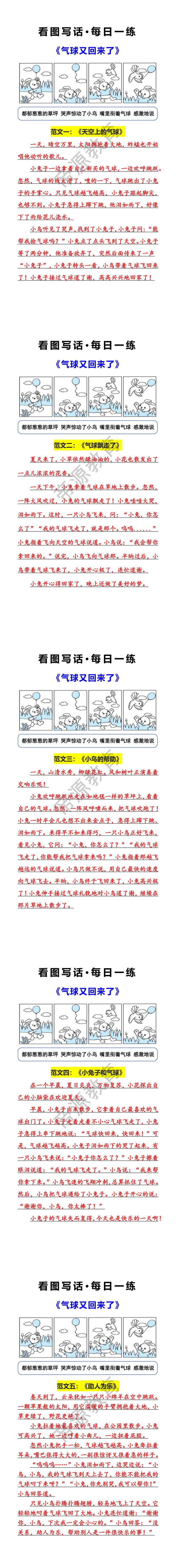 看图写话每日一练:气球又回来了 看图写话每日一练:气球又回来了