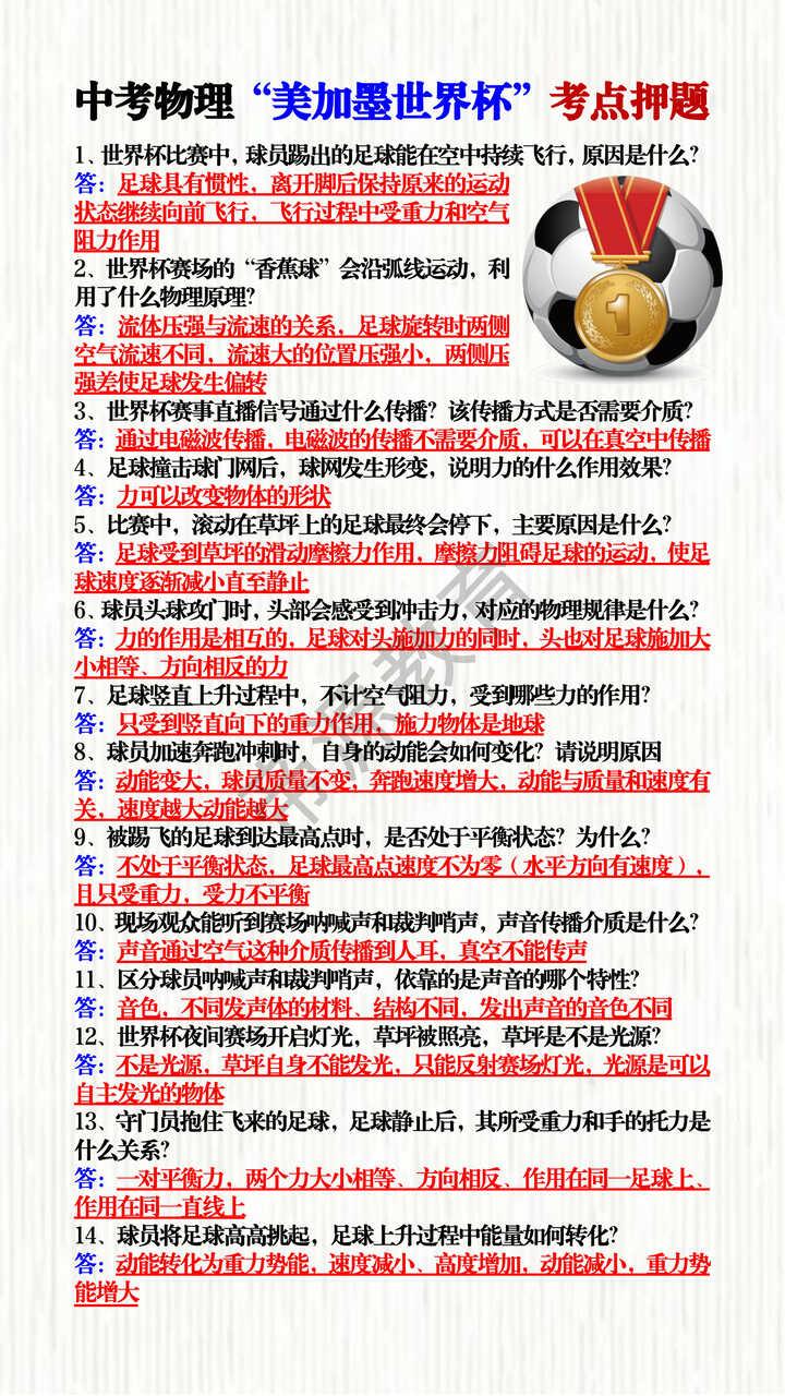 中考物理“2026美加墨世界杯”考点押题
