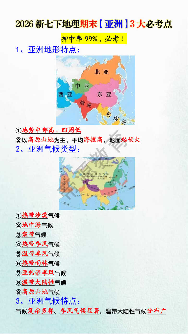2026新七下地理期末【亚洲】3大必考点