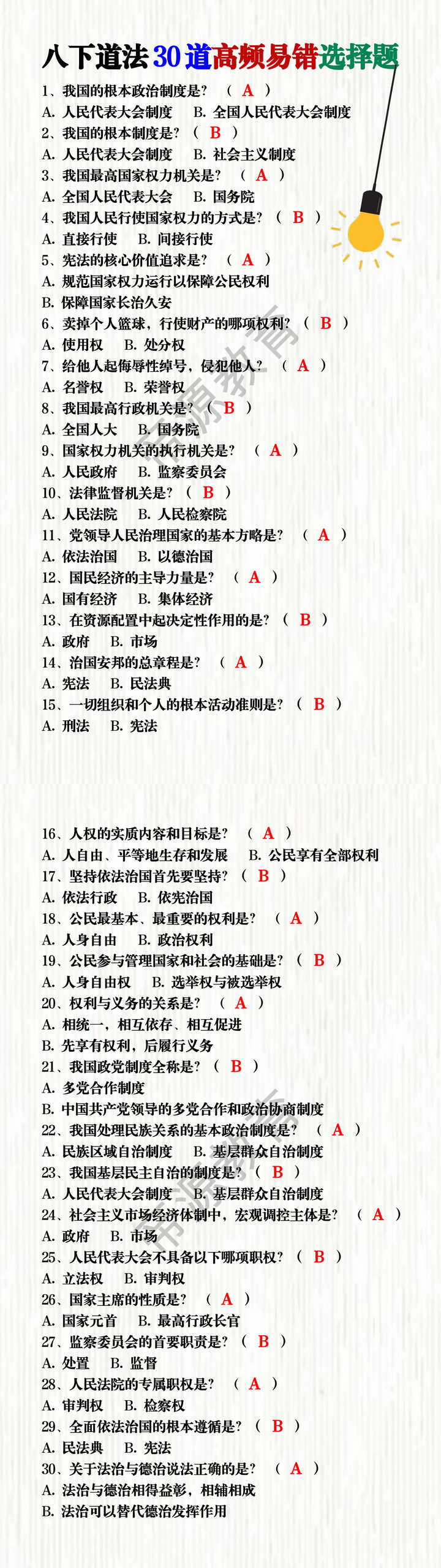八下道法30道高频易错选择题 八下道法30道高频易错选择题