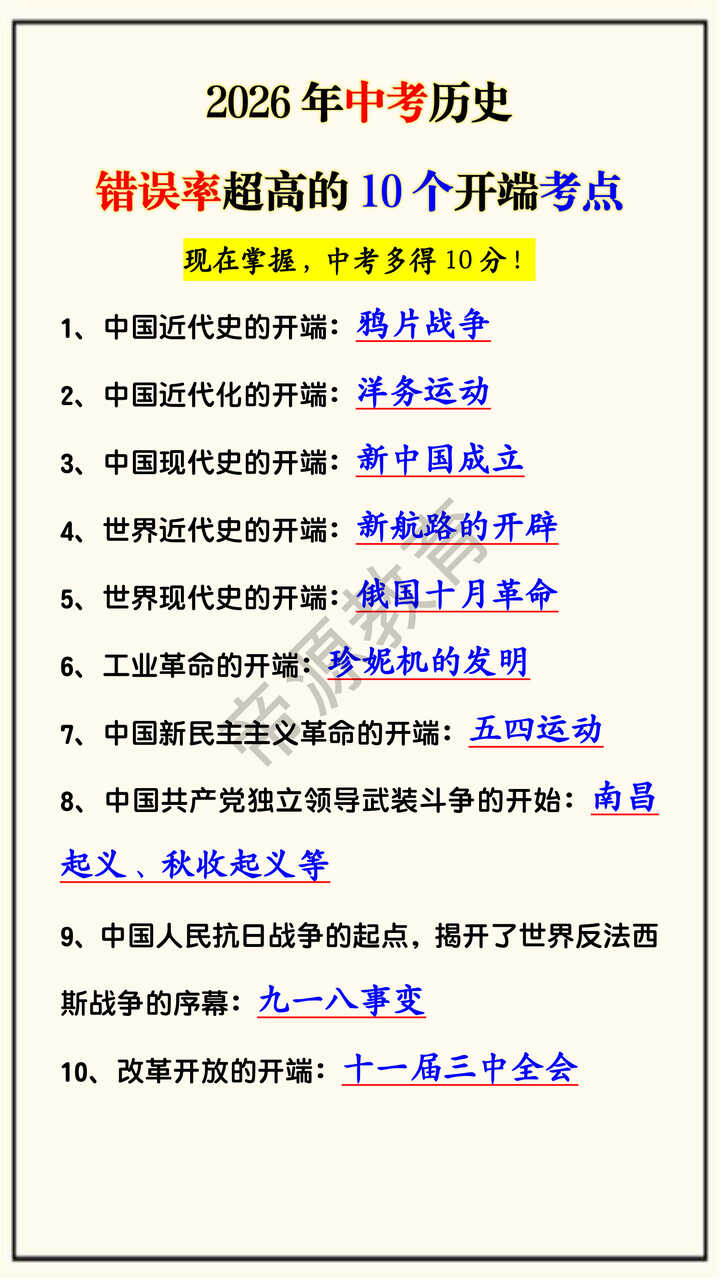2026年中考历史错误率超高的10个开端考点