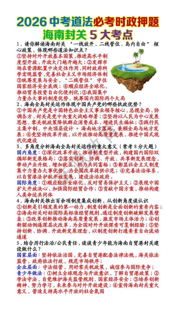 2026中考道法必考时政押题——海南封关5大考点