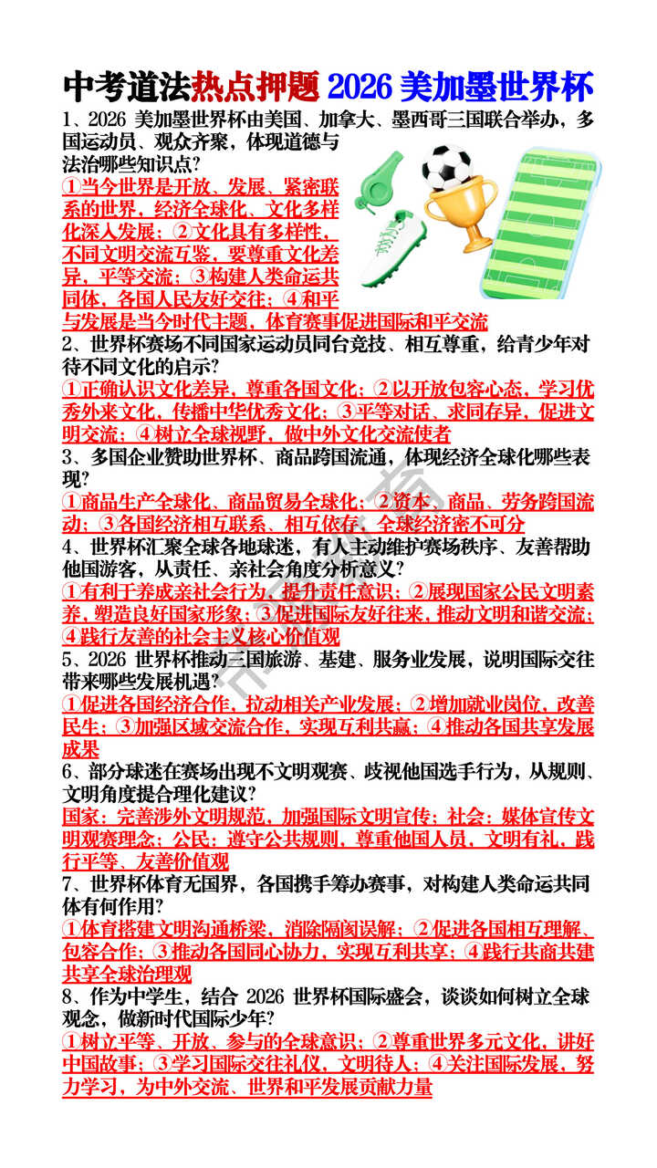 中考道法热点押题2026美加墨世界杯