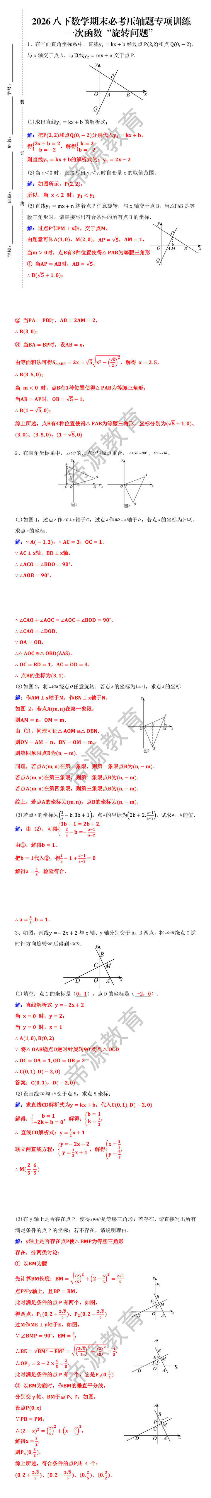 八下数学期末必考压轴题——一次函数“旋转问题”
