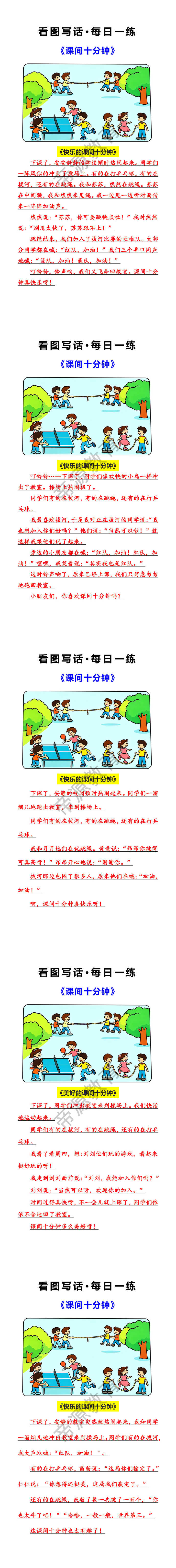 看图写话每日一练：课间十分钟