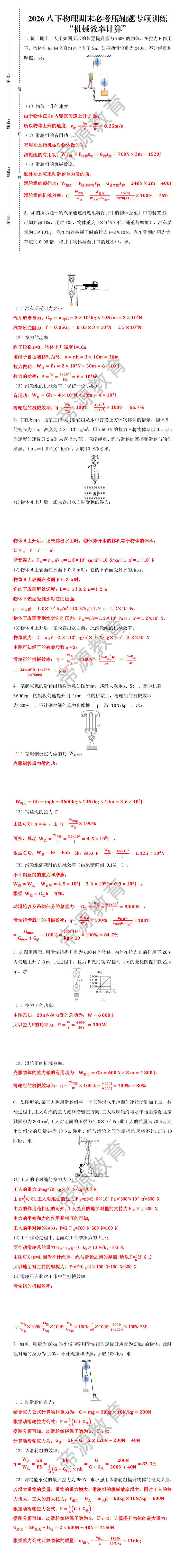 八下物理期末必考压轴题专项训练——“机械效率计算”