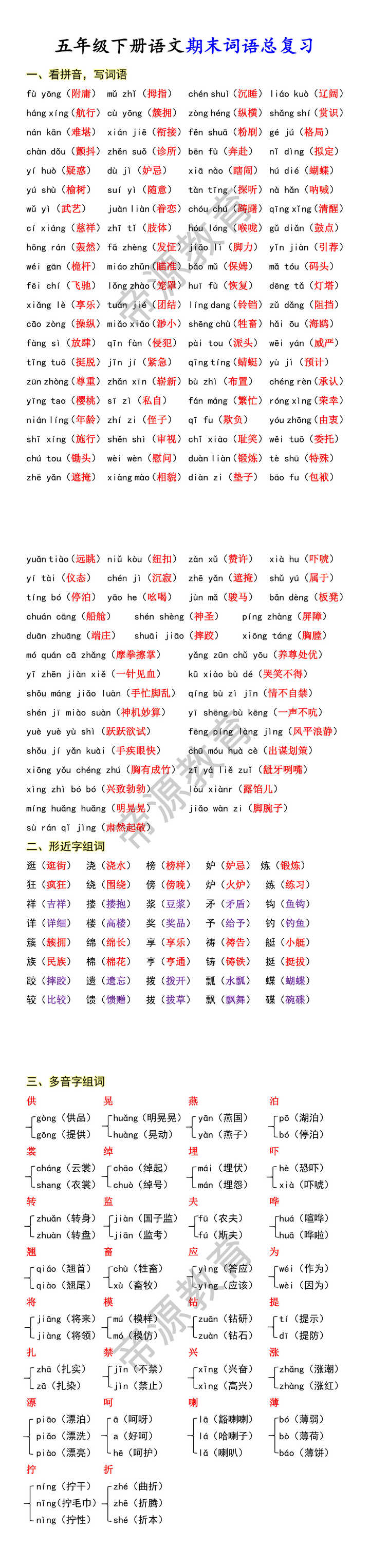 五年级下册语文期末词语总复习 五年级下册语文期末词语总复习