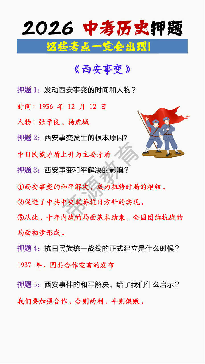 2026中考历史《西安事变》考点押题