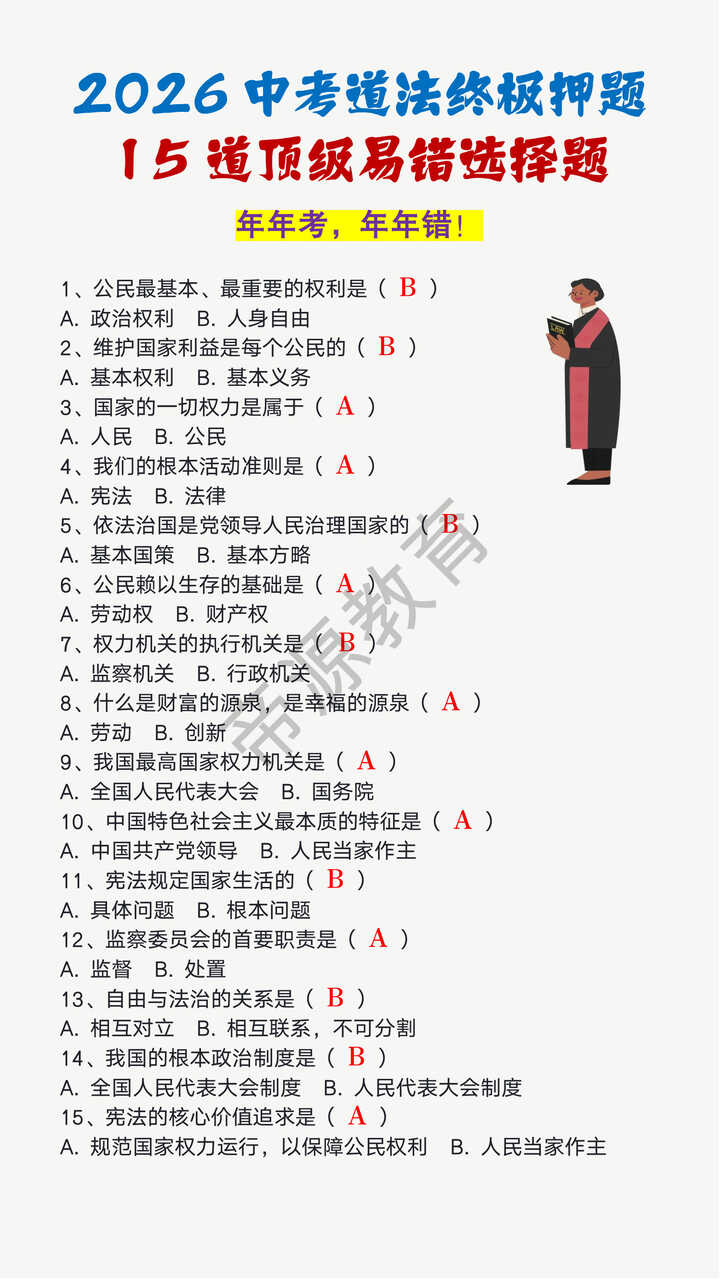 中考道法15道顶级易错选择题
