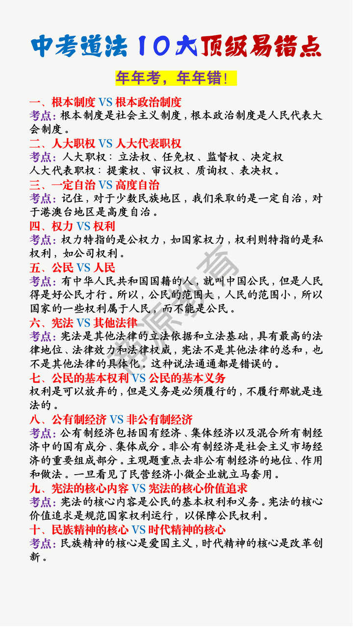 中考道法10大顶级易错点