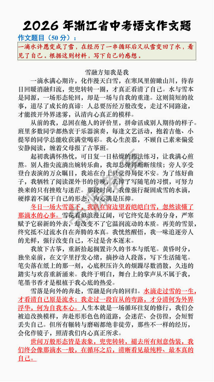 2026 年浙江省中考语文作文题范文《雪融方知我是我》