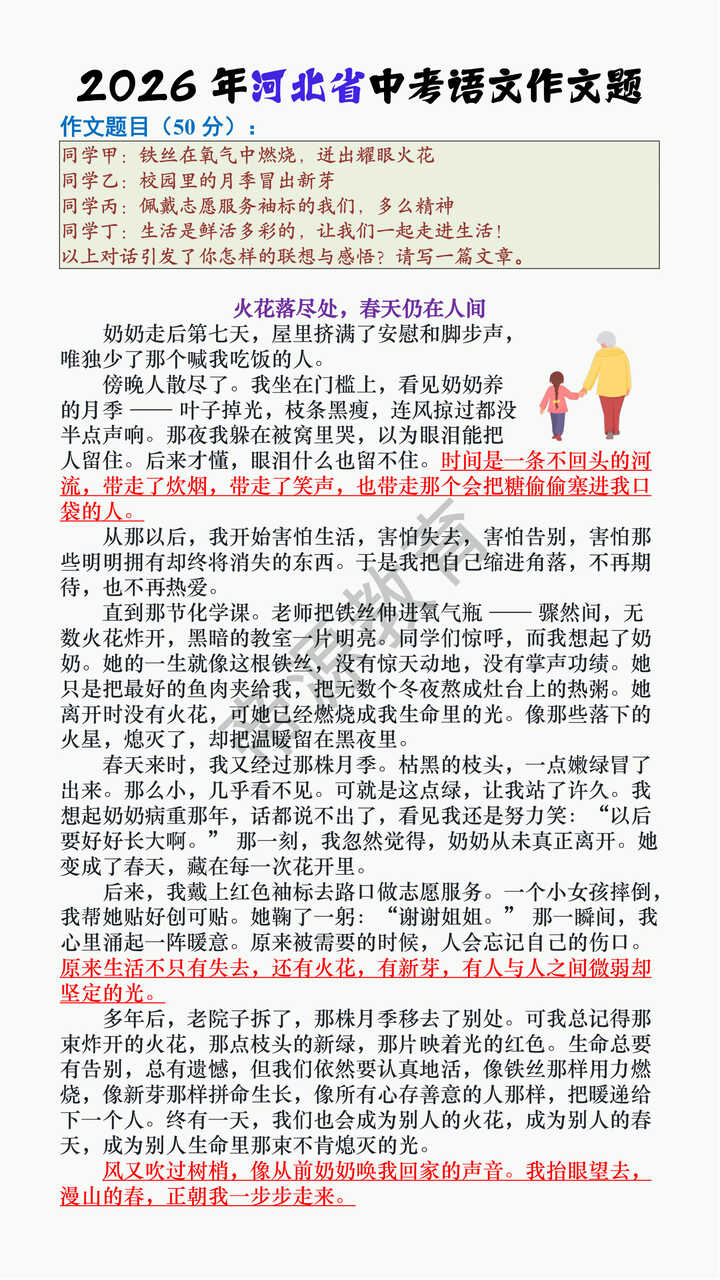 2026 年河北省中考语文作文题范文《火花落尽处，春天仍在人间》