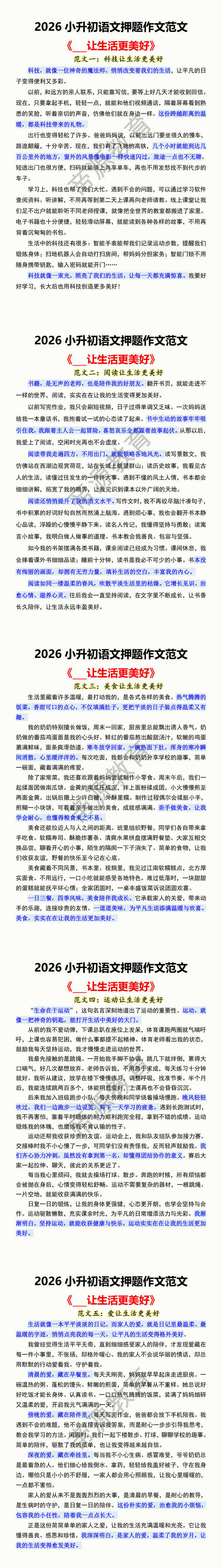 2026小升初语文押题作文范文 《___让生活更美好》 2026小升初语文押题作文范文 《___让生活更美好》