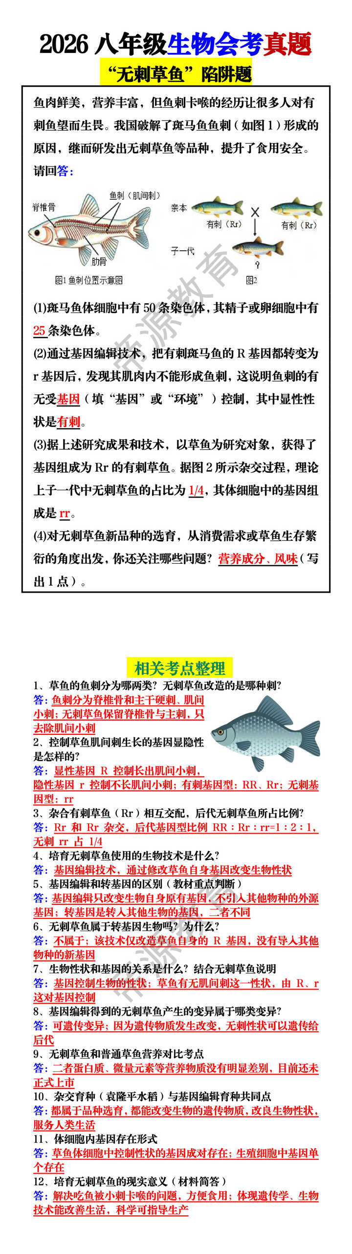 2026八年级生物会考真题——“无刺草鱼”