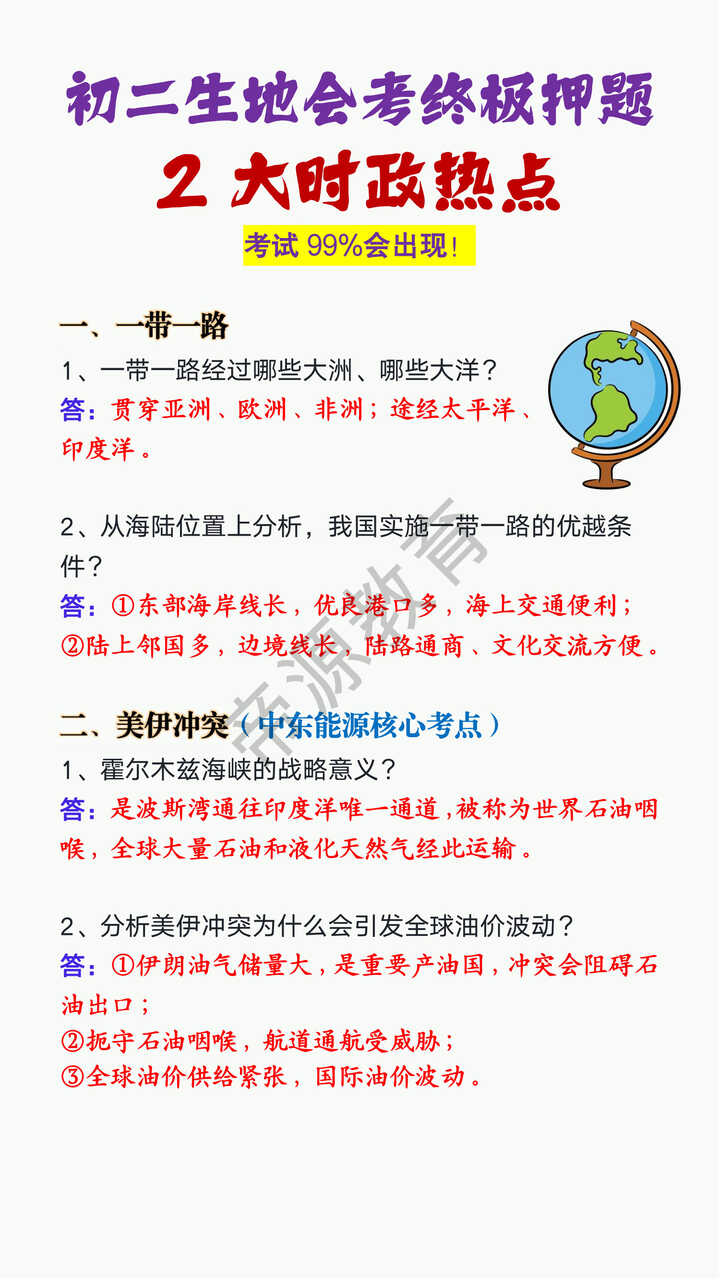 初二生地会考2大时政热点终极押题