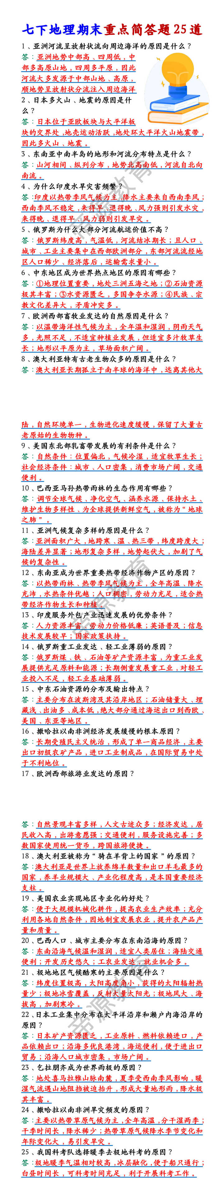 七下地理期末重点简答题25道