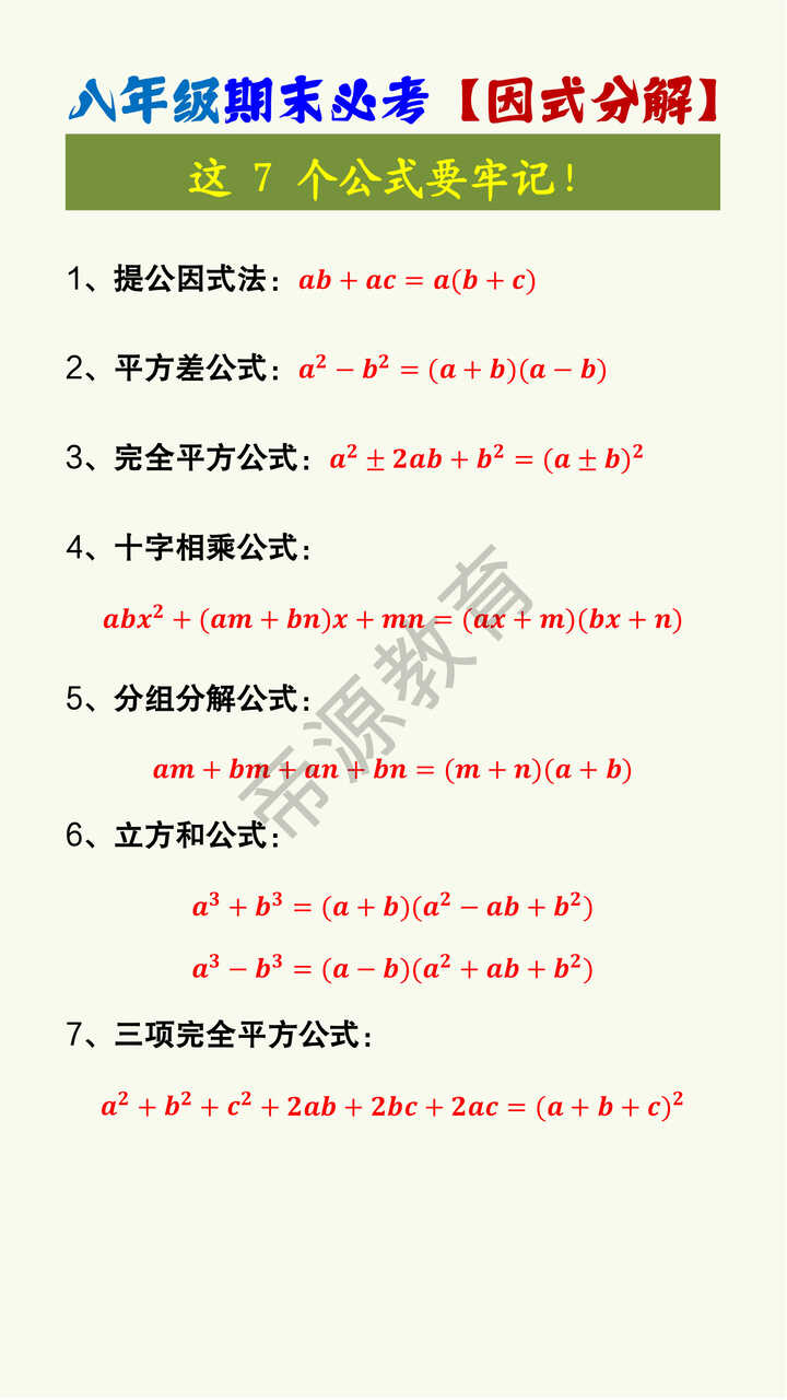 八年级期末必考【因式分解】7大公式
