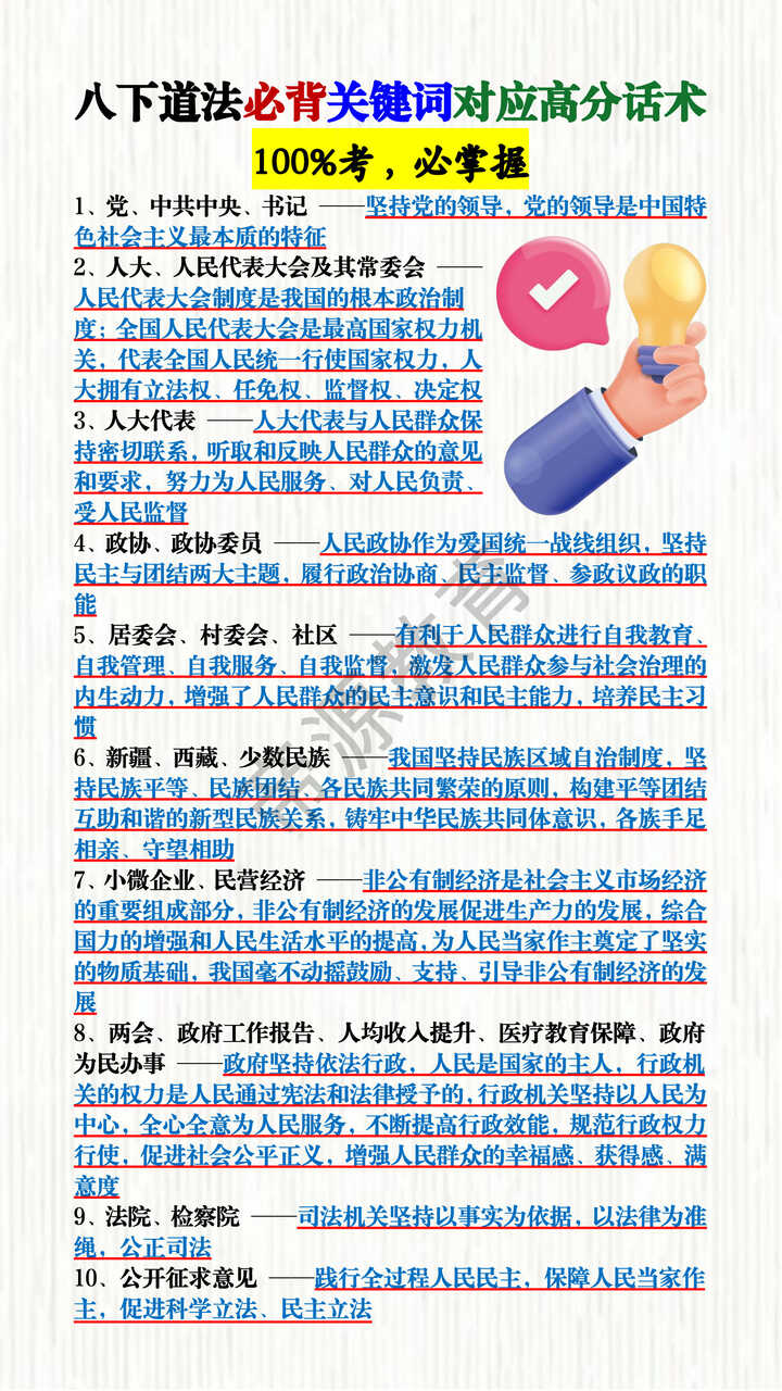 八下道法必背关键词对应高分话术 八下道法必背关键词对应高分话术