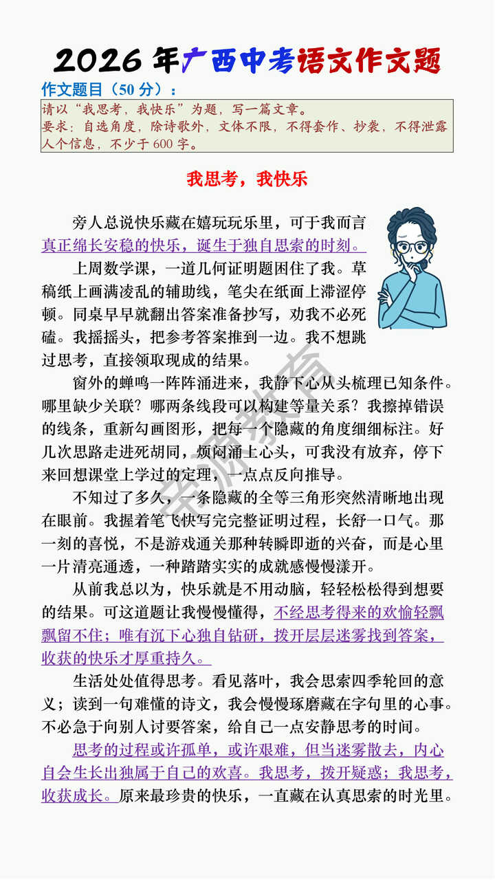 2026 年广西中考语文作文题范文《我思考，我快乐》