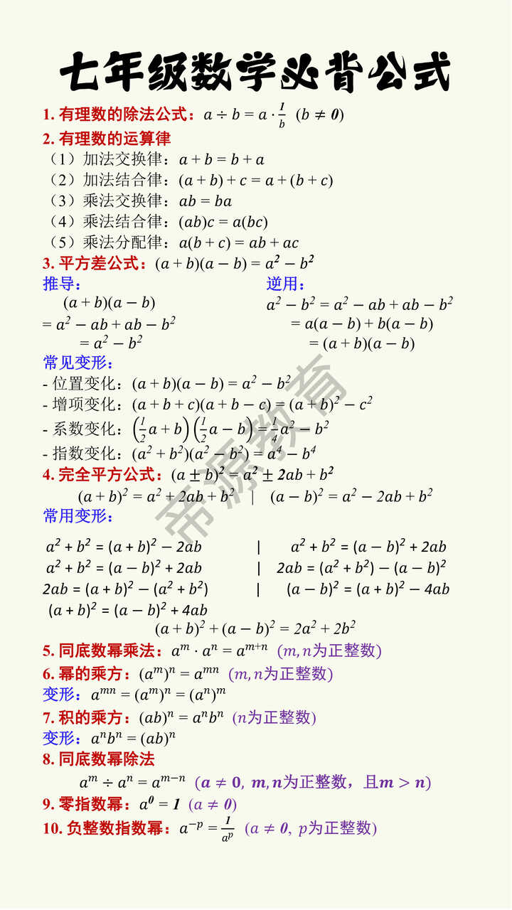 七年级数学必背公式