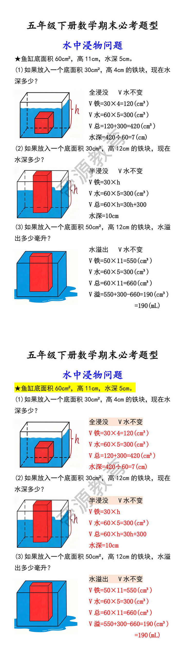 五年级下册数学期末必考题型 水中浸物问题