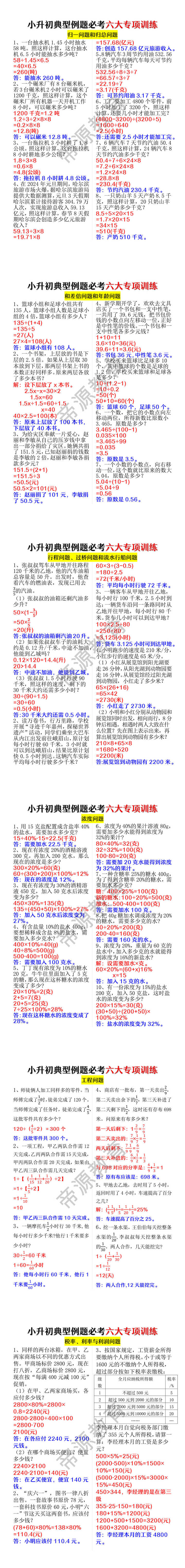 小升初典型例题必考六大专项训练