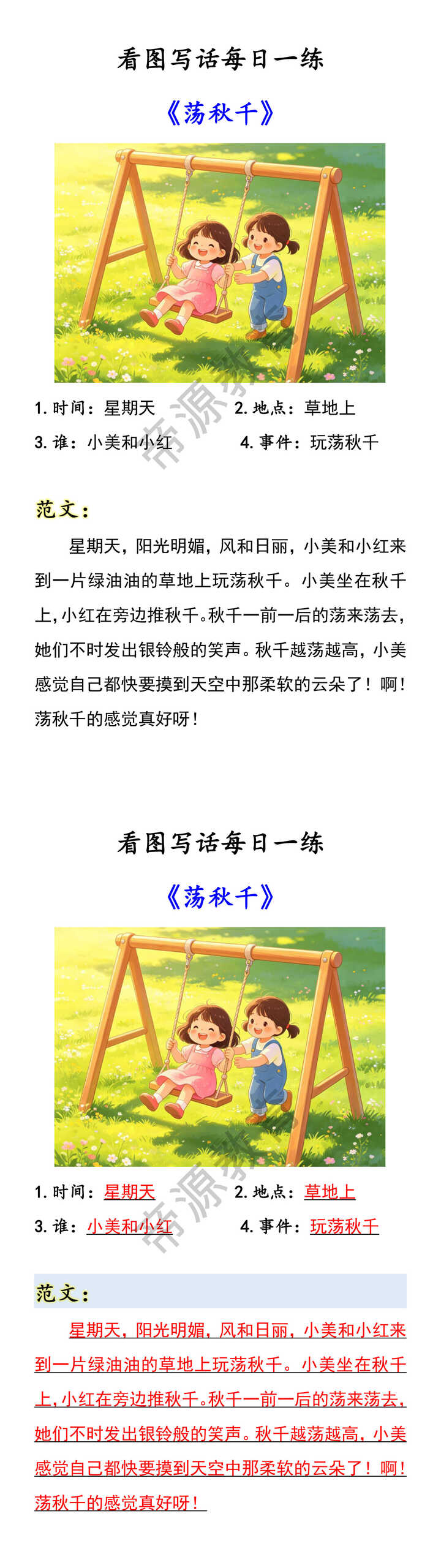 看图写话每日一练 《荡秋千》