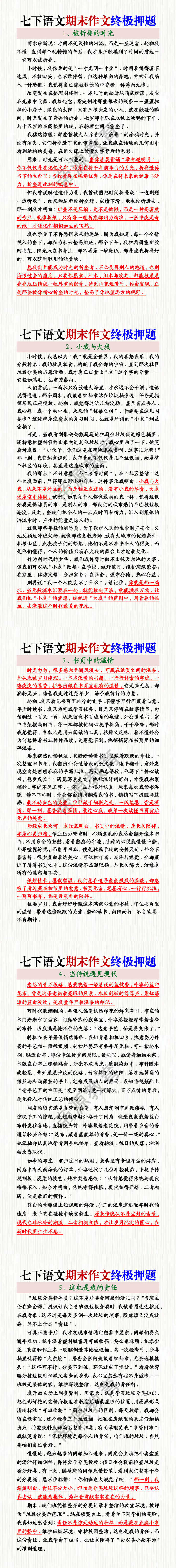 七下语文期末作文终极押题 七下语文期末作文终极押题
