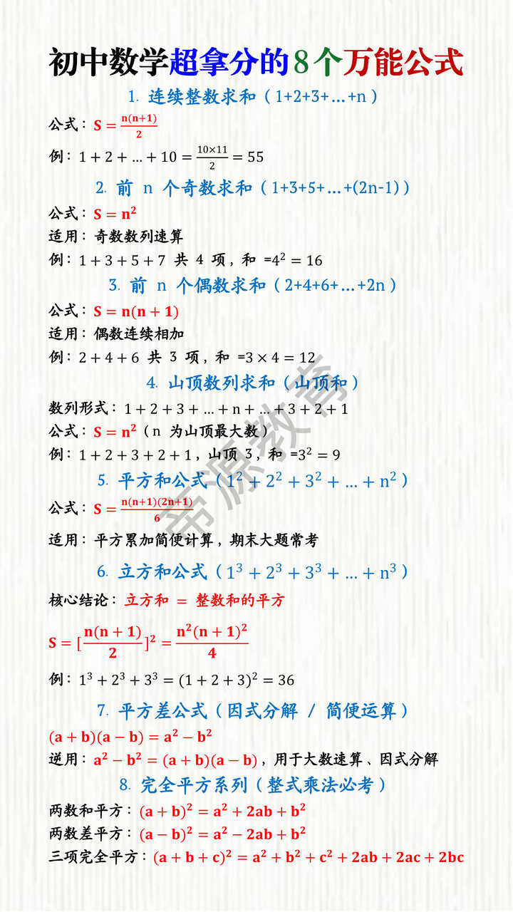 初中数学超拿分的8个万能公式