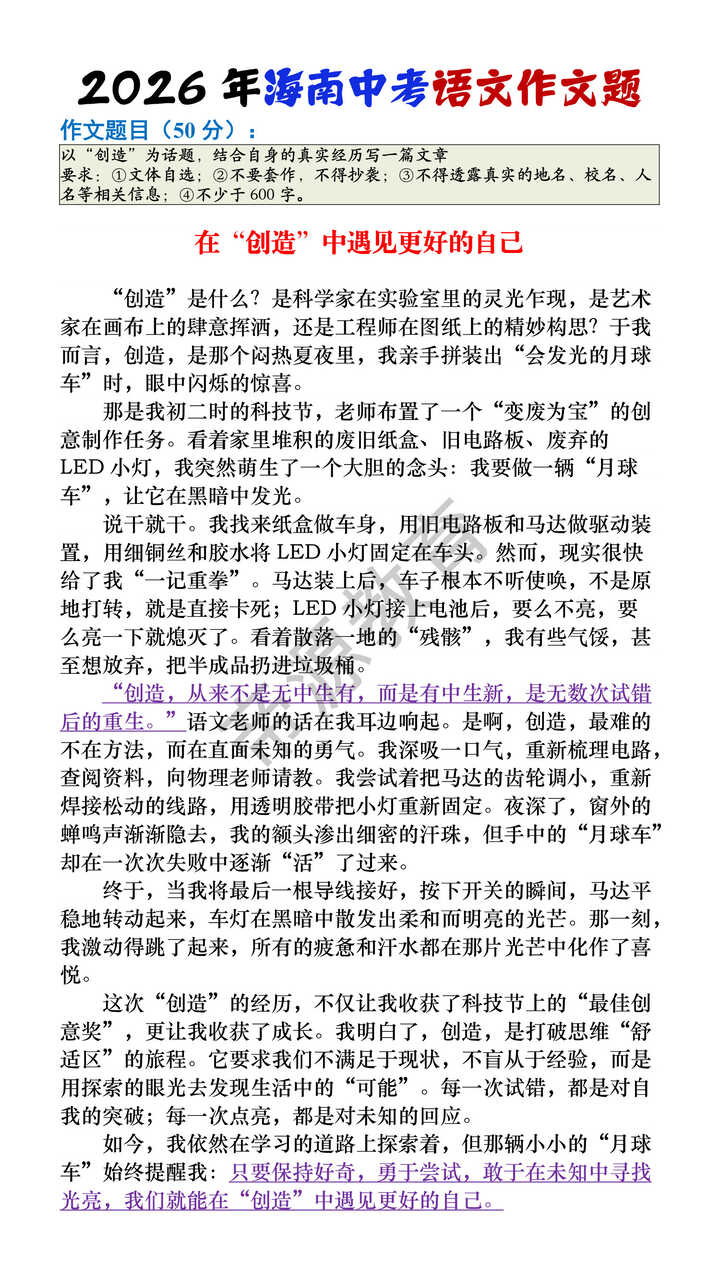2026年海南中考语文作文题范文《在“创造”中遇见更好的自己》