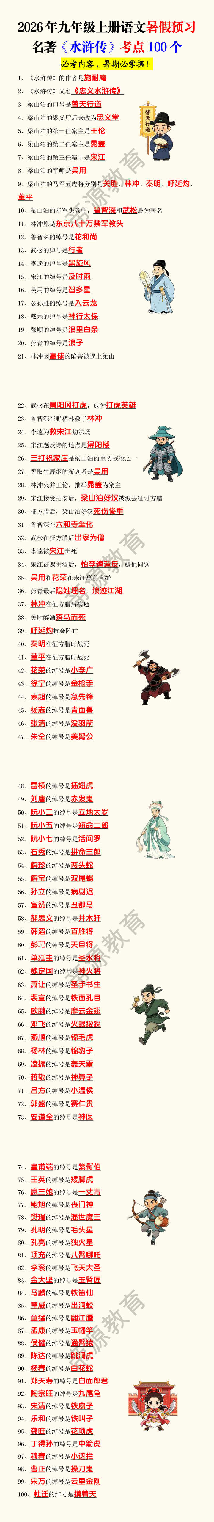 2026年九年级上册语文暑假预习名著《水浒传》考点100个
