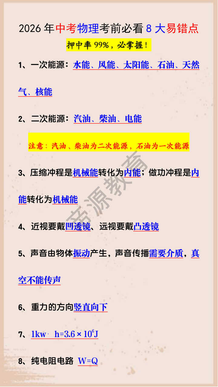 2026年中考物理考前必看8大易错点