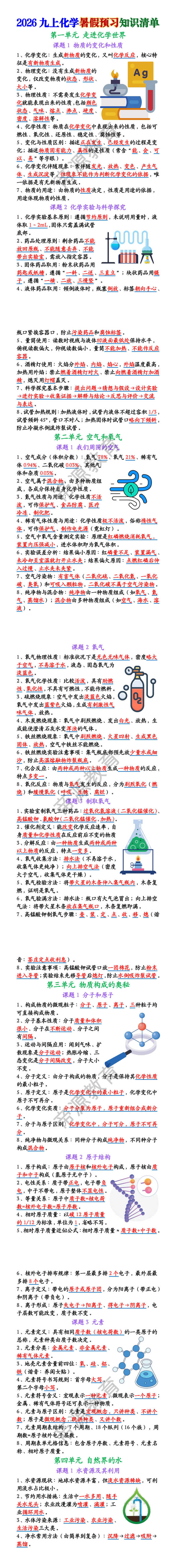 2026九上化学暑假预习知识清单