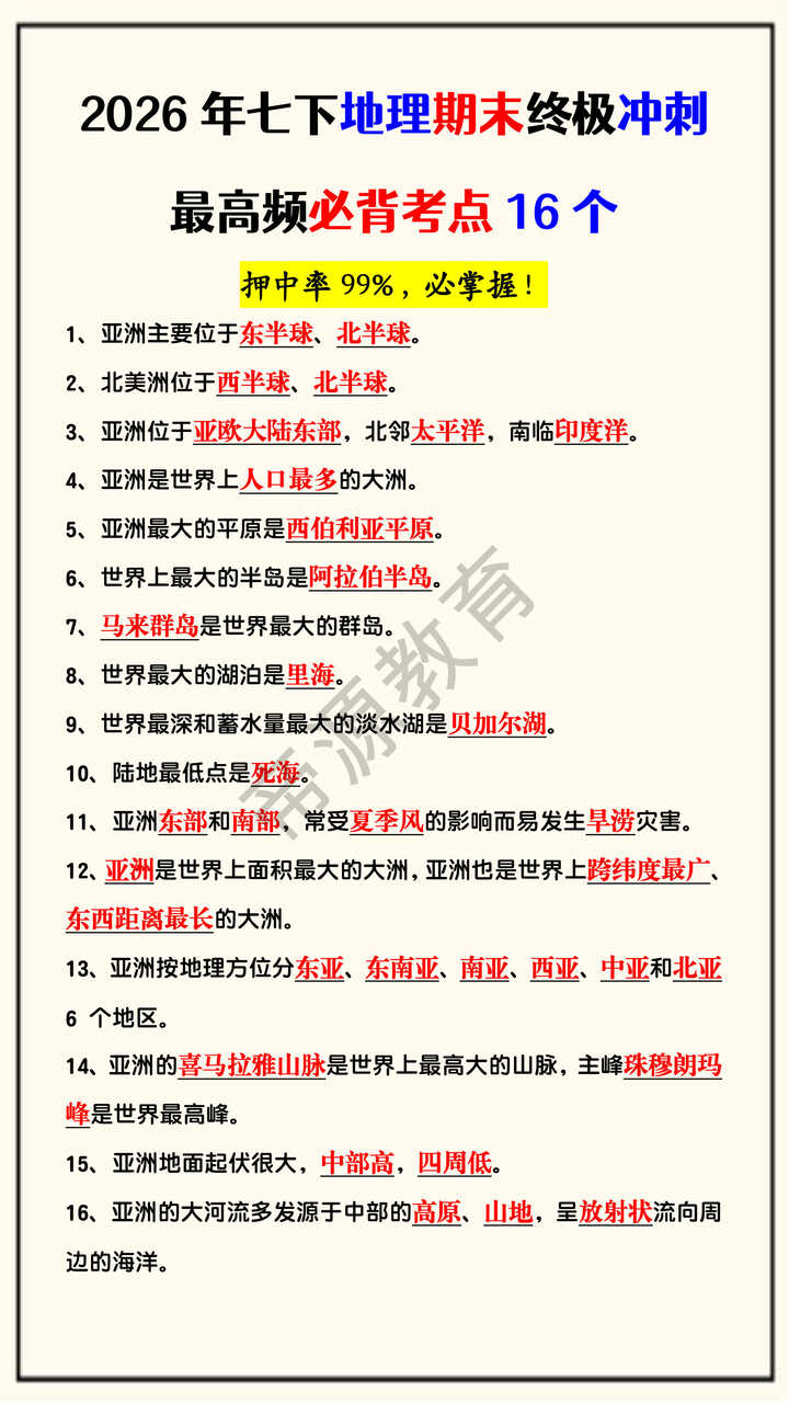 2026年七下地理期末终极冲刺最高频必背考点16个 2026年七下地理期末终极冲刺最高频必背考点16个