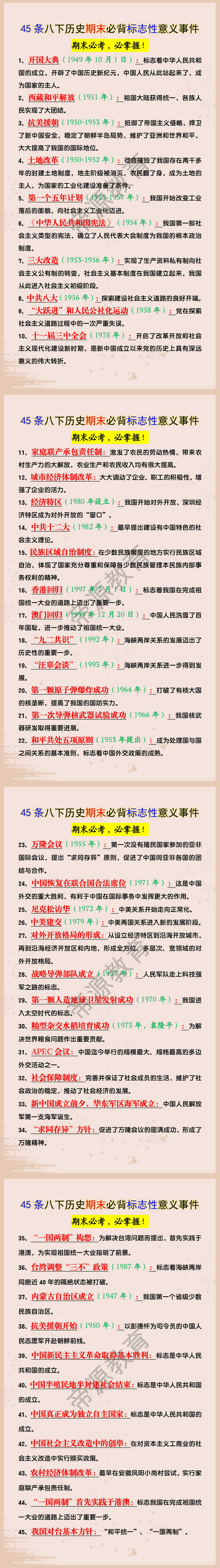45条八下历史期末必背标志性意义事件