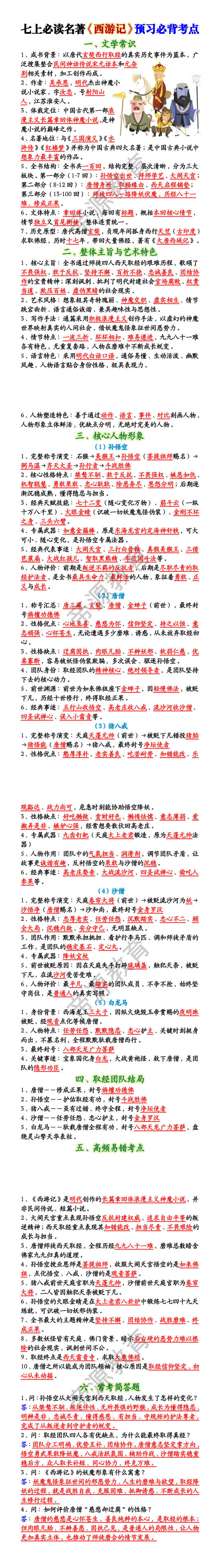 七上必读名著《西游记》预习必背考点