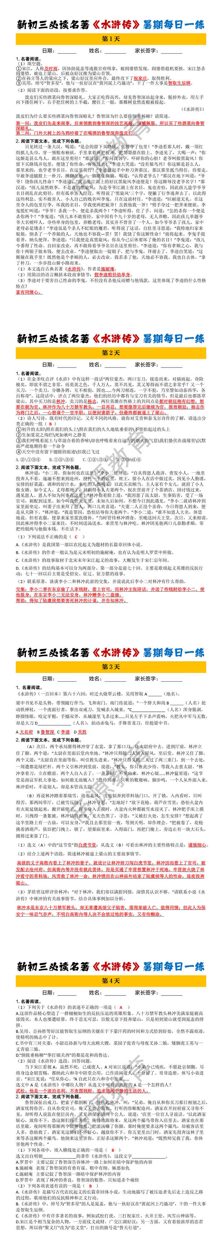 新初三必读名著《水浒传》暑期每日一练