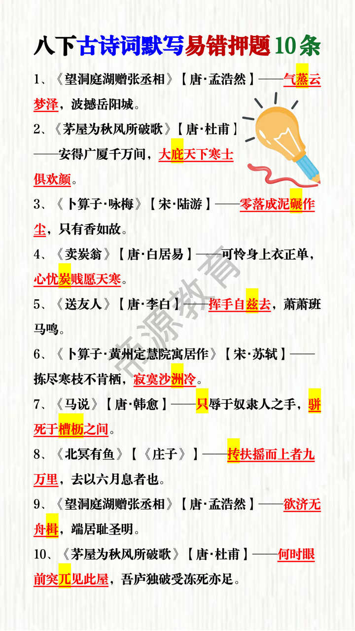 八下古诗词默写易错押题10条 八下古诗词默写易错押题10条