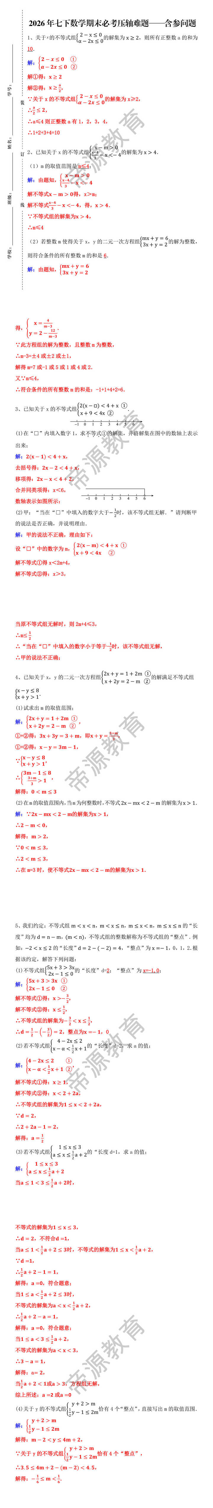 七下数学期末必考压轴难题——含参问题