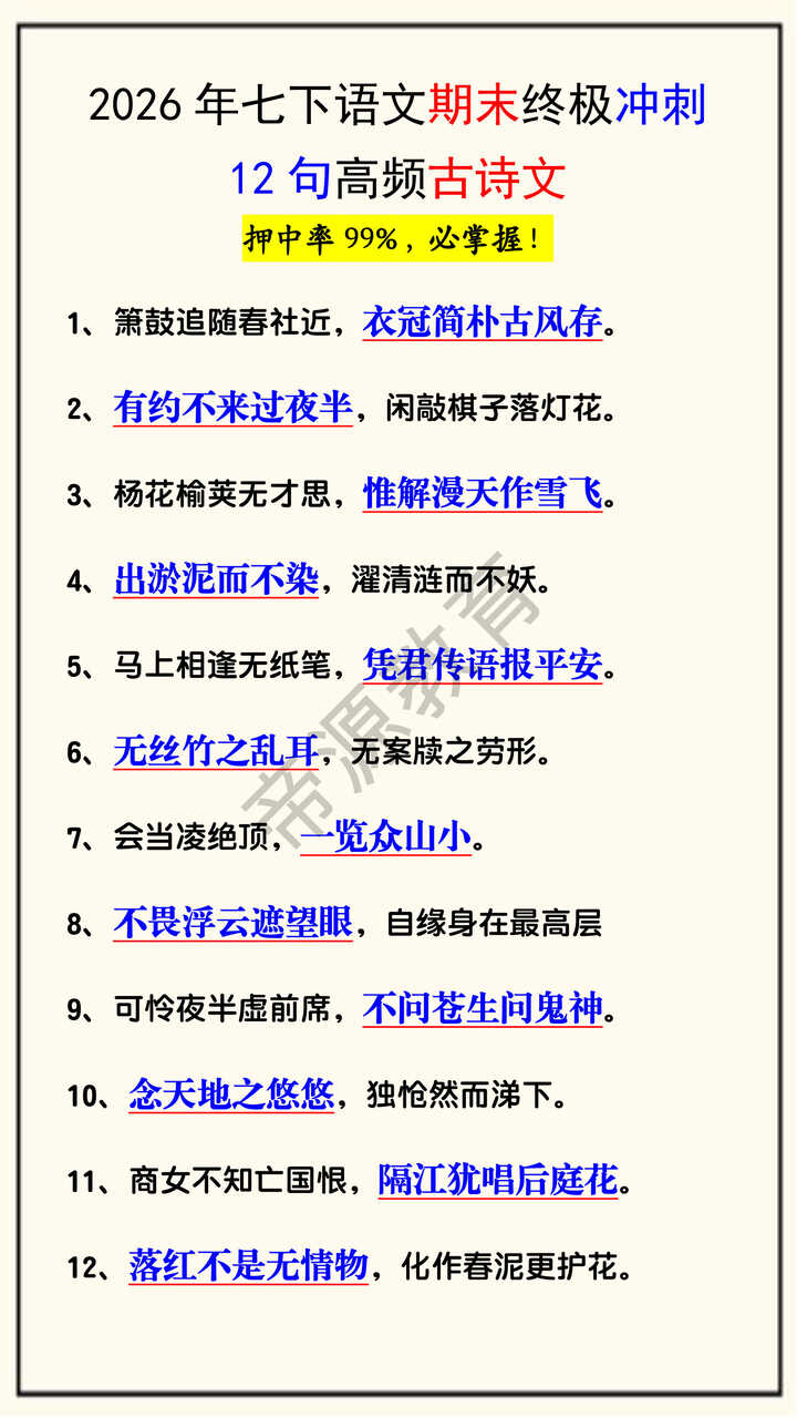 2026年七下语文期末终极冲刺12句高频古诗文