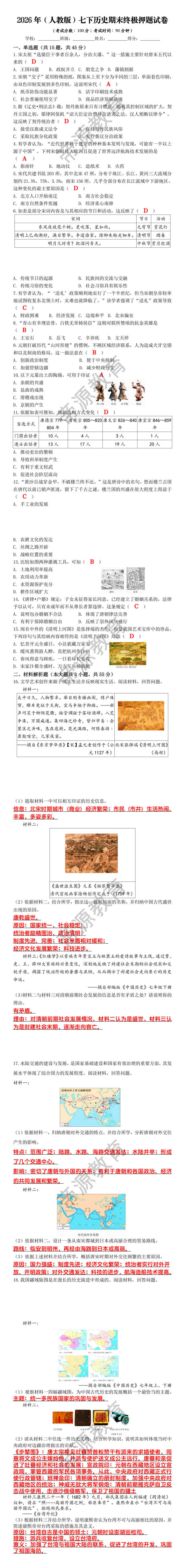 2026年(人教版)七下历史期末终极押题试卷 2026年(人教版)七下历史期末终极押题试卷