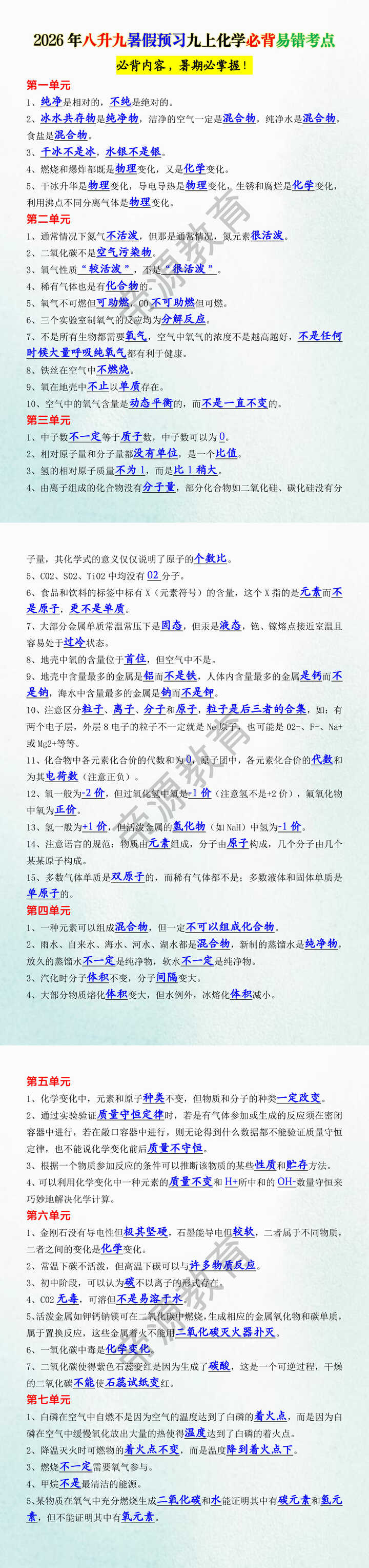 2026年八升九暑假预习九上化学必背易错考点