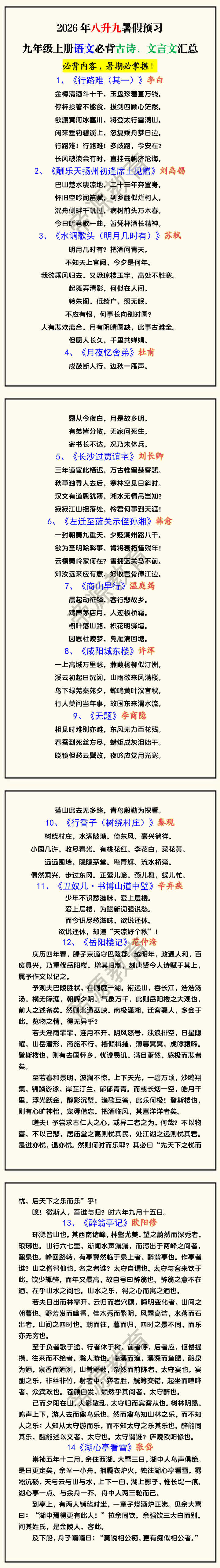 2026年八升九暑假预习九年级上册语文必背古诗、文言文汇总