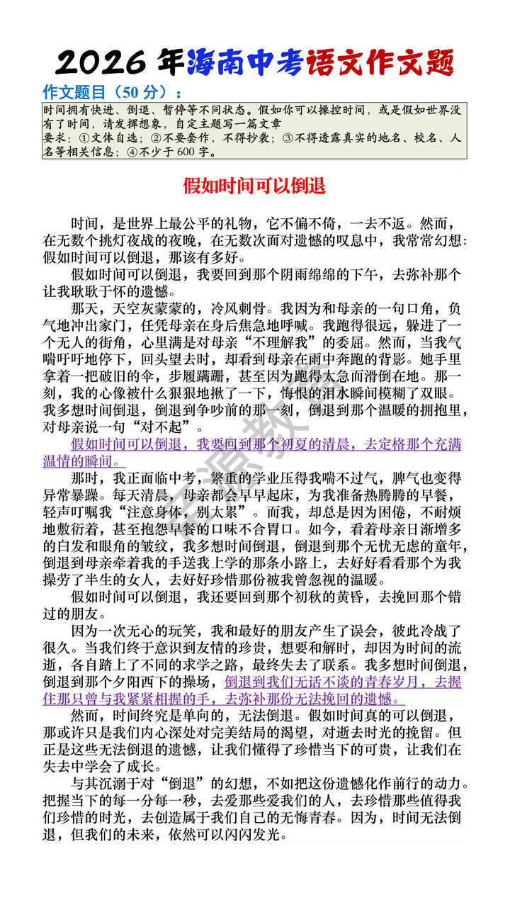 2026年海南中考语文作文题范文《假如时间可以倒退》