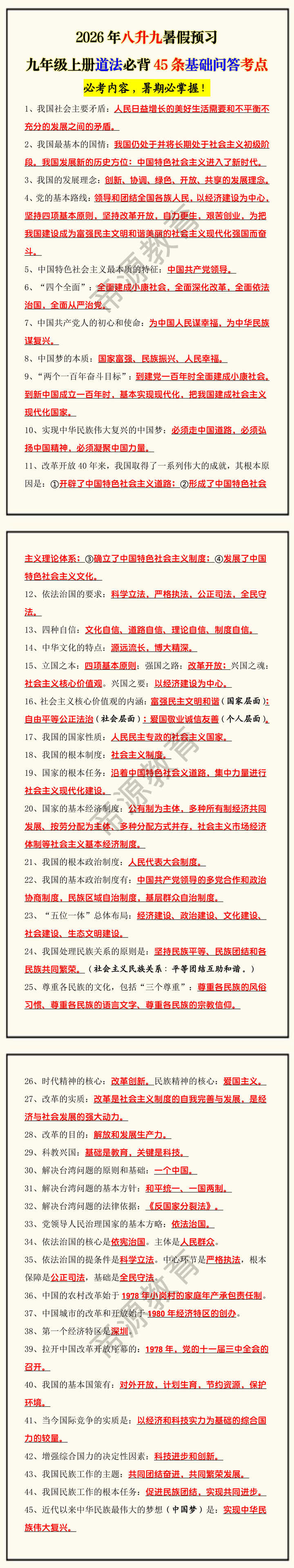 2026年八升九暑假预习九年级上册道法必背45条基础问答考点 2026年八升九暑假预习九年级上册道法必背45条基础问答考点