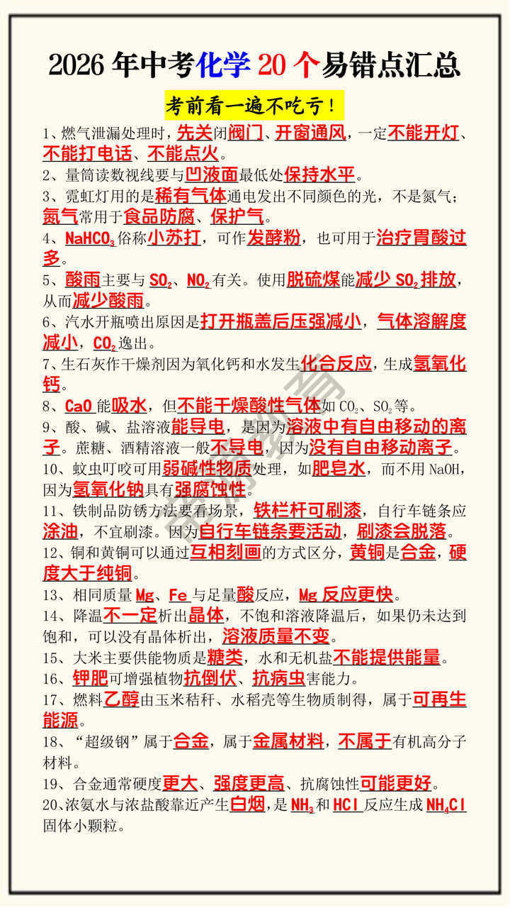 2026年中考化学20个易错点汇总 2026年中考化学20个易错点汇总