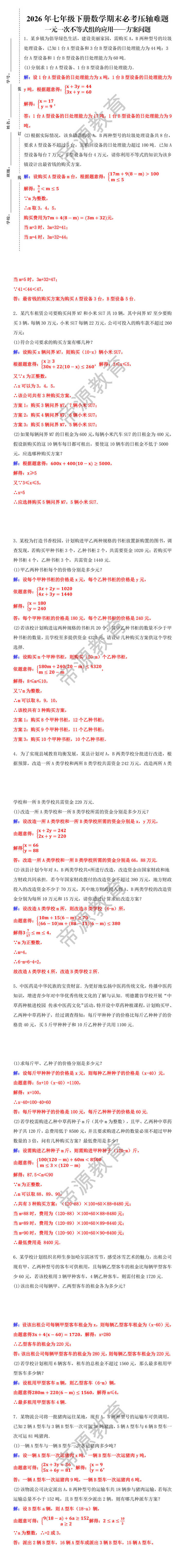 七年级下册数学期末必考压轴难题—— 一元一次不等式组的应用方案问题