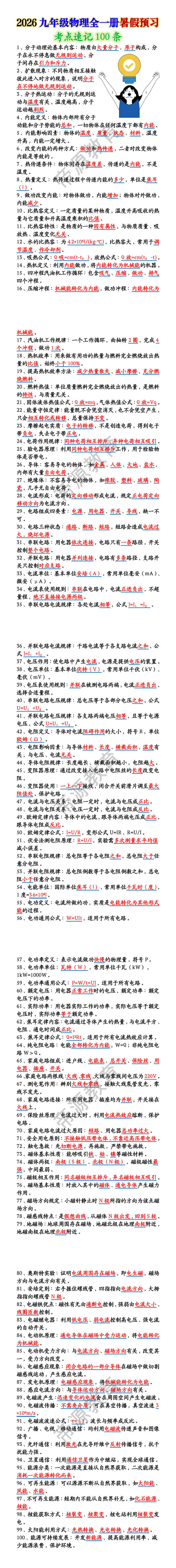 2026九年级物理全一册暑假预习考点速记100条