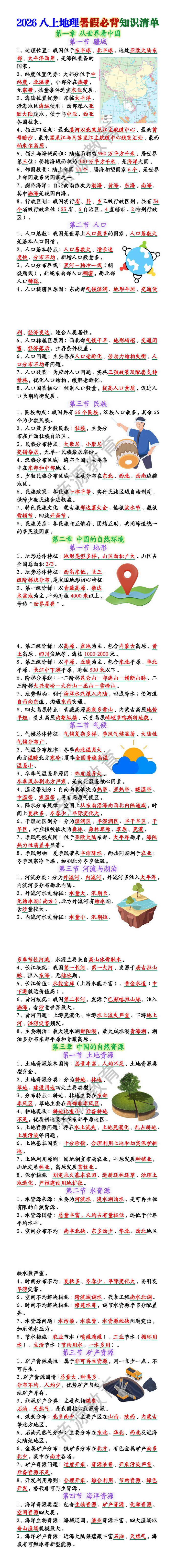 2026八上地理暑假必背知识清单