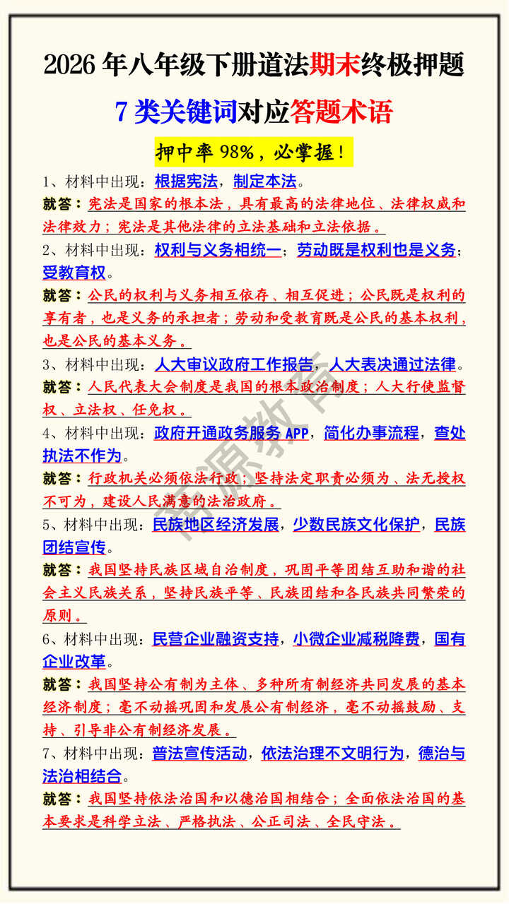 2026年八年级下册道法期末终极押题7类关键词对应答题术语